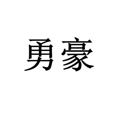 勇豪商标转让