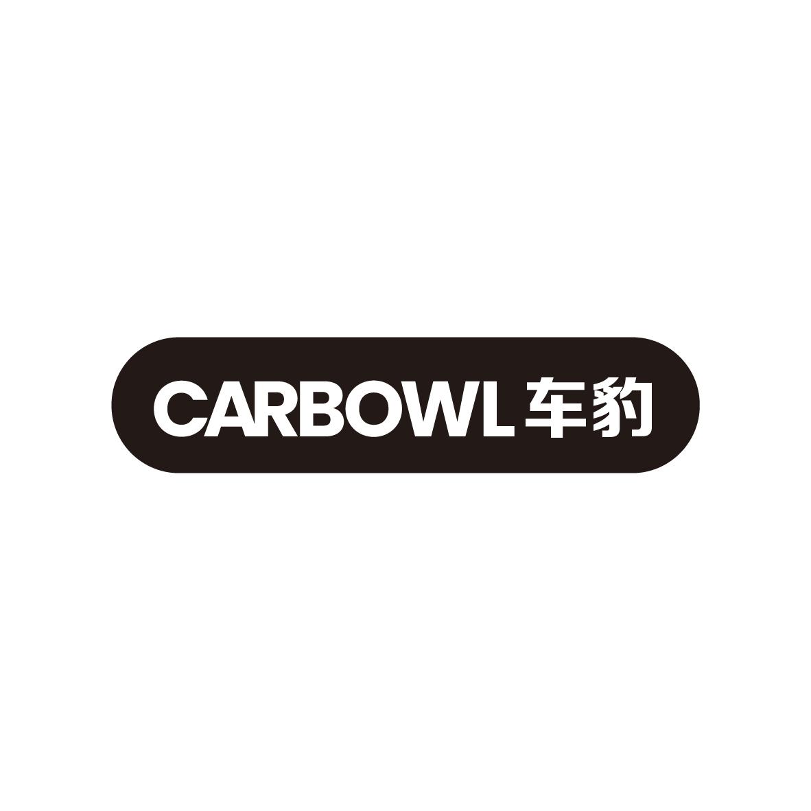 车豹 CARBOWL商标转让