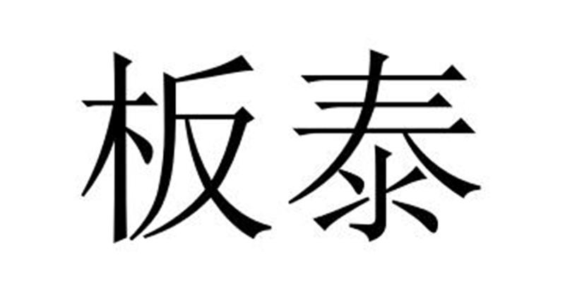 板泰商标转让