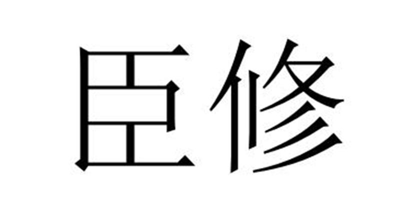 臣修商标转让