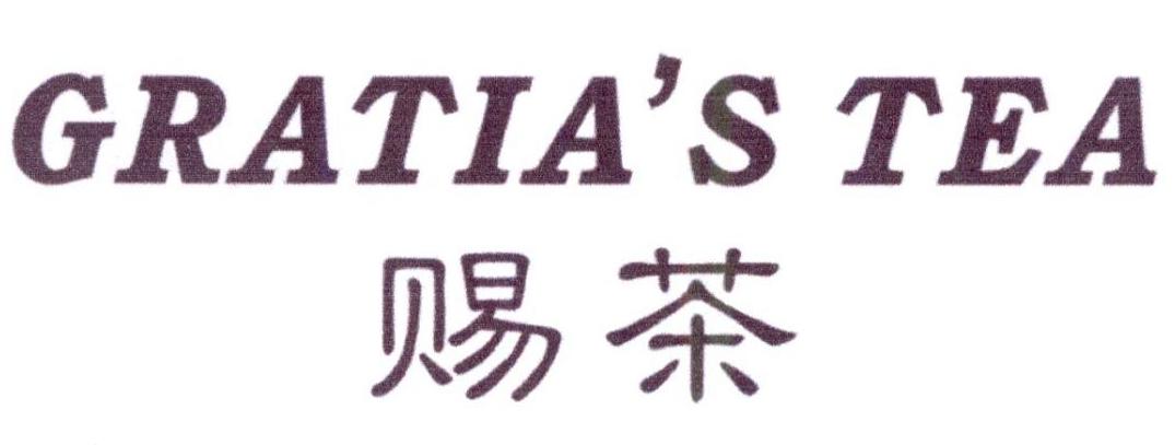 赐茶 GRATIA'S TEA商标转让