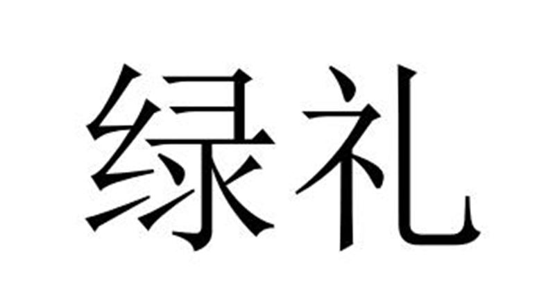 绿礼商标转让