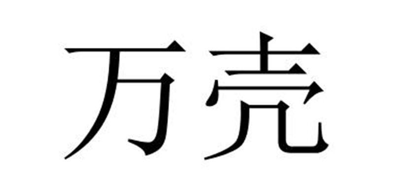 万壳商标转让