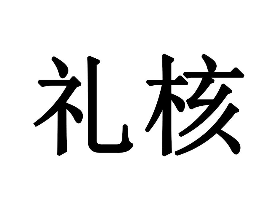 礼核商标转让