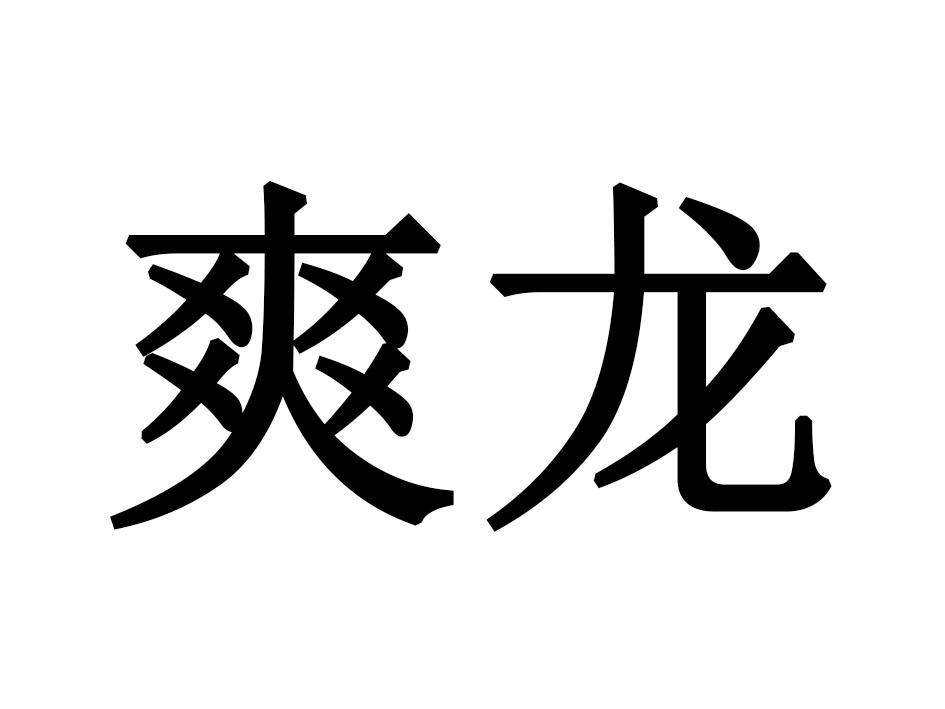 爽龙商标转让