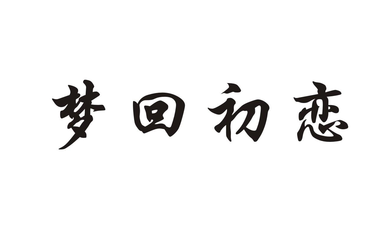 梦回初恋商标转让