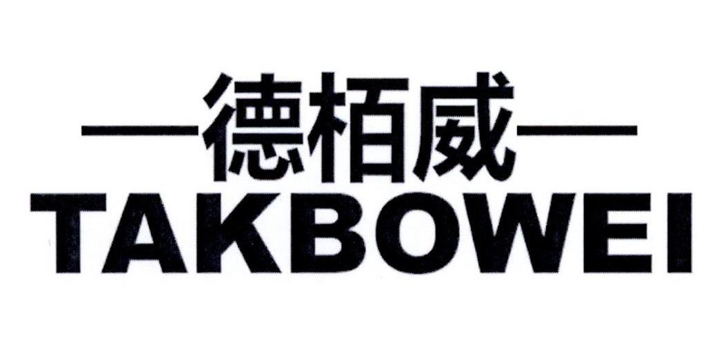 德栢威 TAKBOWEI商标转让