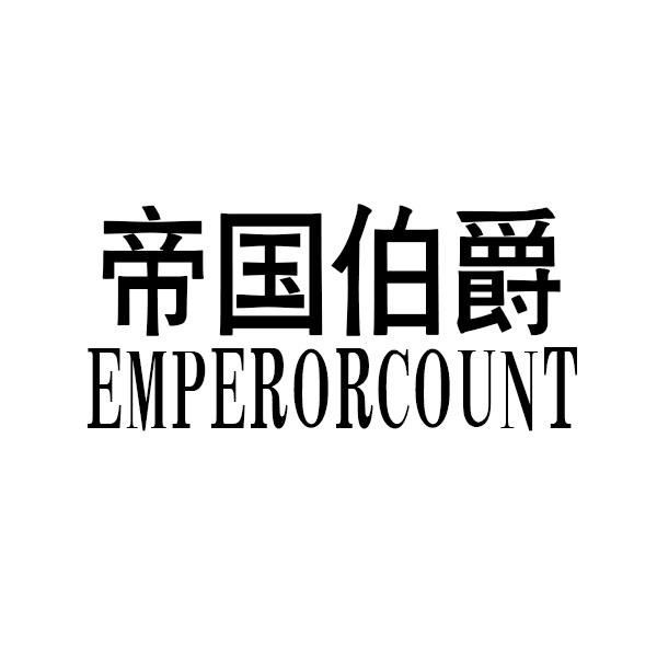 帝国伯爵 EMPERORCOUNT商标转让