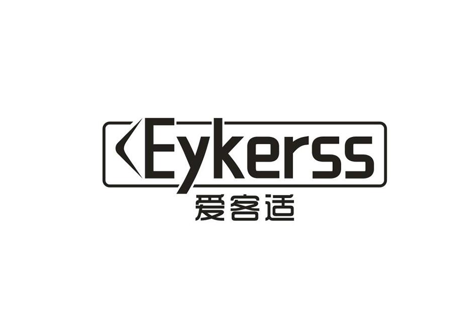 爱客适 EYKERSS商标转让