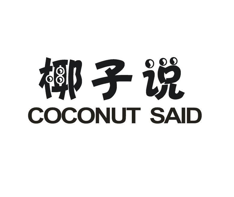 椰子说 COCONUT SAID商标转让