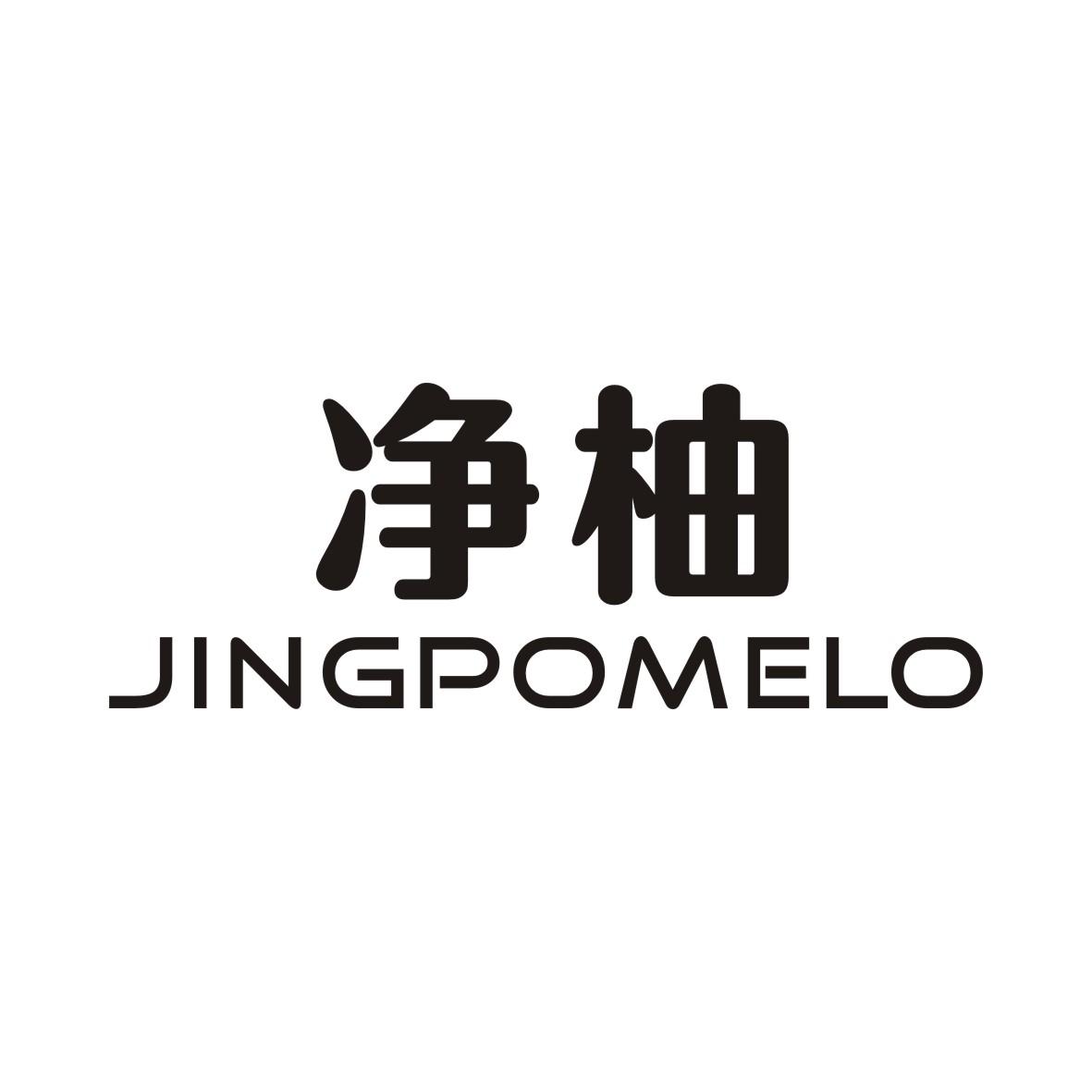 净柚 JINGPOMELO商标转让