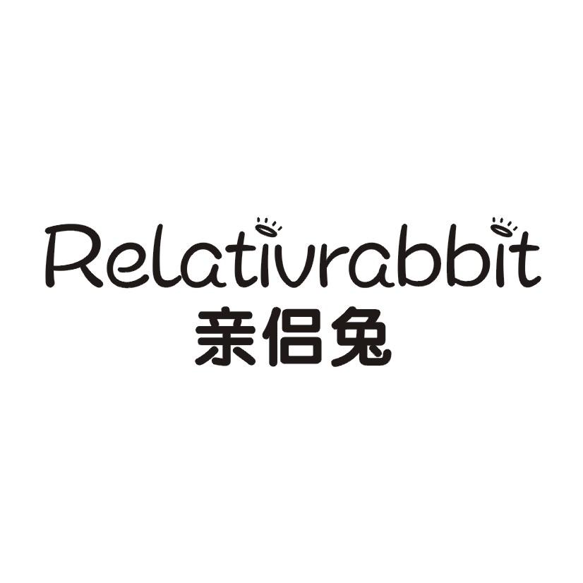 亲侣兔 RELATIVRABBIT商标转让