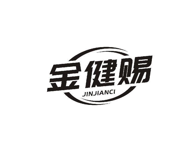 金健赐商标转让