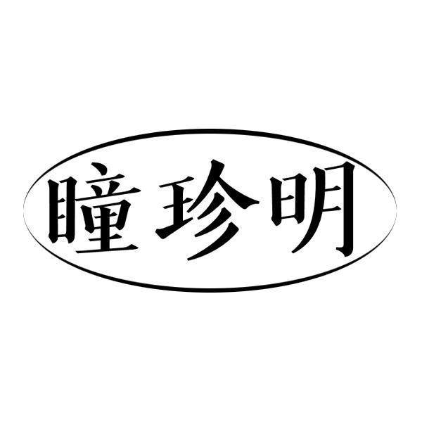 瞳珍明商标转让