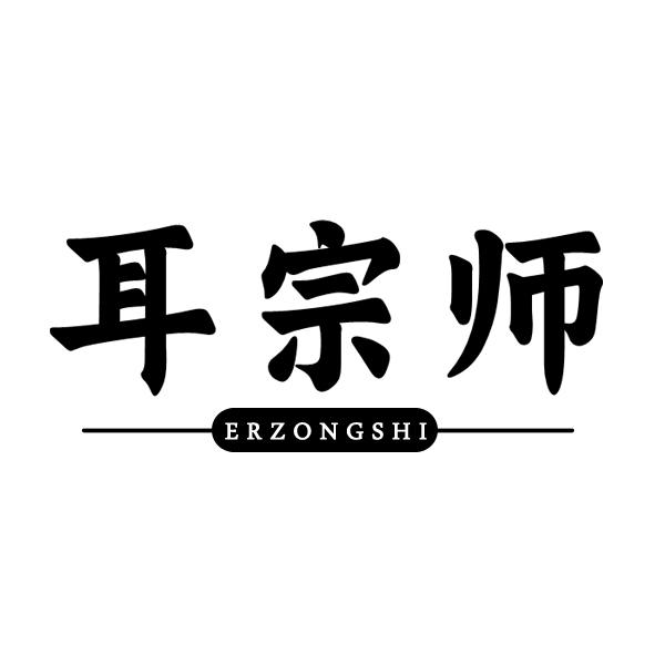 耳宗师商标转让