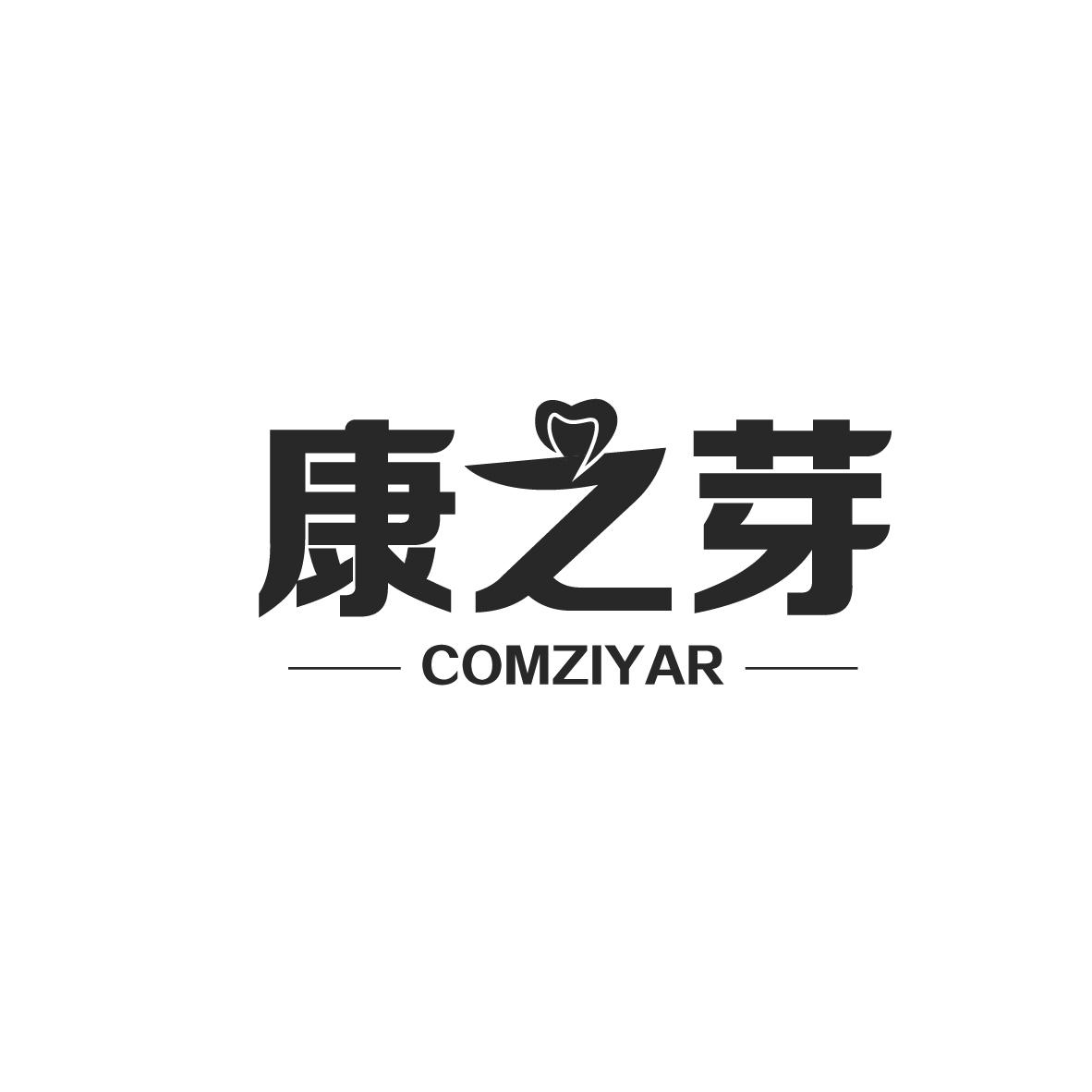 康之芽 COMZIYAR商标转让