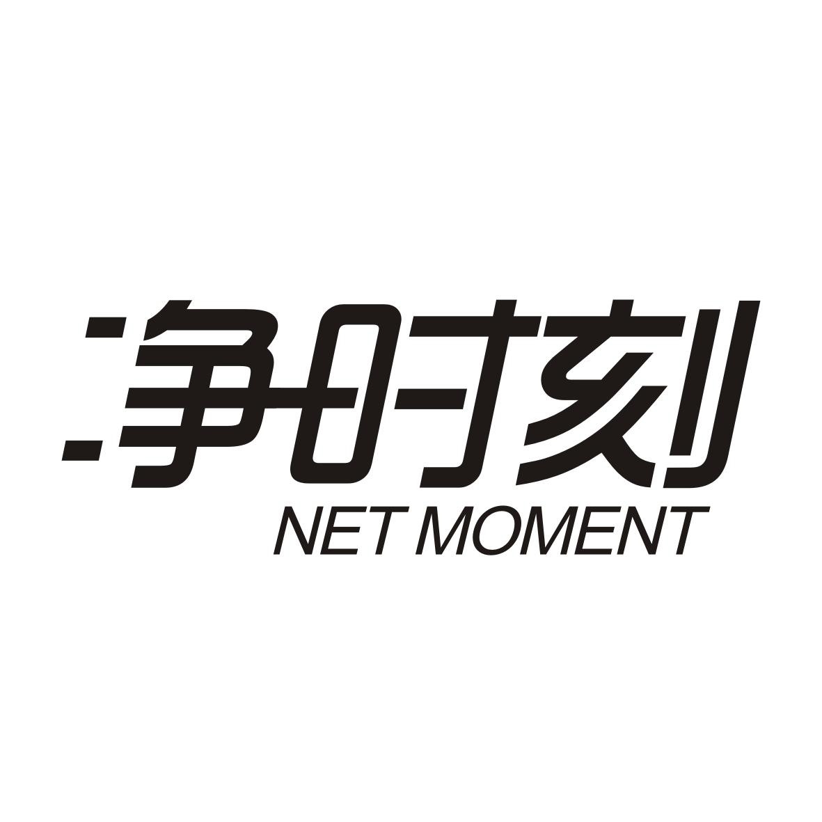 净时刻 NET MOMENT商标转让