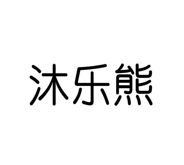 沐乐熊商标转让