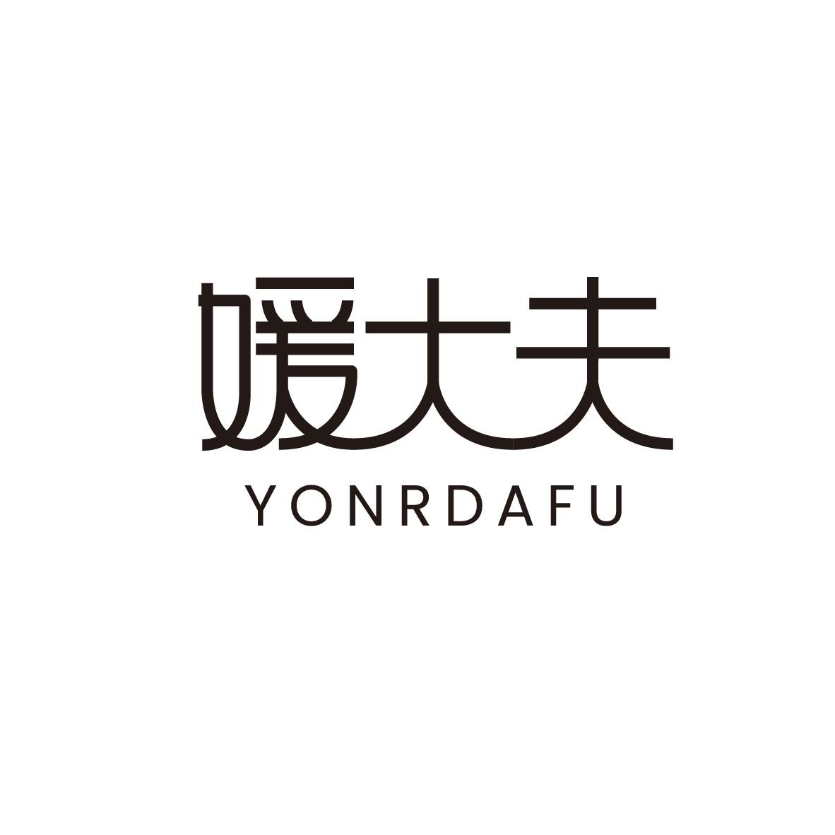 媛大夫 YONRDAFU商标转让