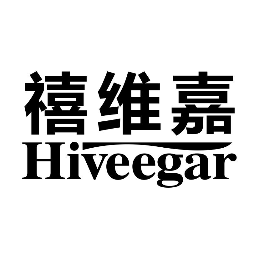 禧维嘉  HIVEEGAR商标转让