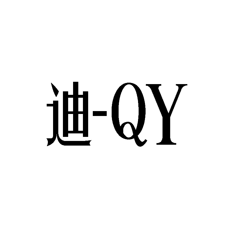 迪-QY商标转让