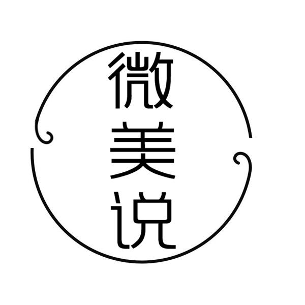 微美说商标转让