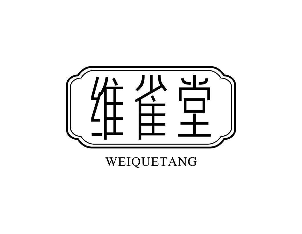 维雀堂商标转让