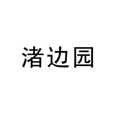 渚边园商标转让