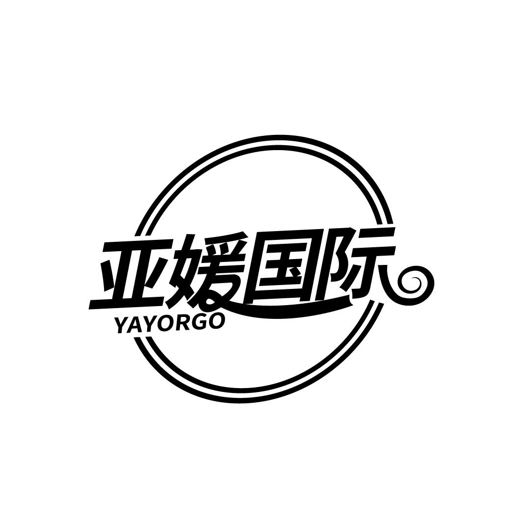 亚媛国际  YAYORGO商标转让