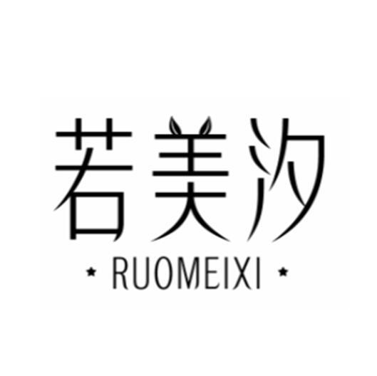 若美汐商标转让