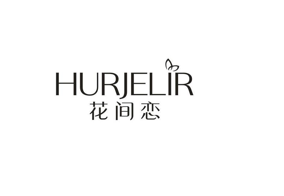 花间恋 HURJELIR商标转让