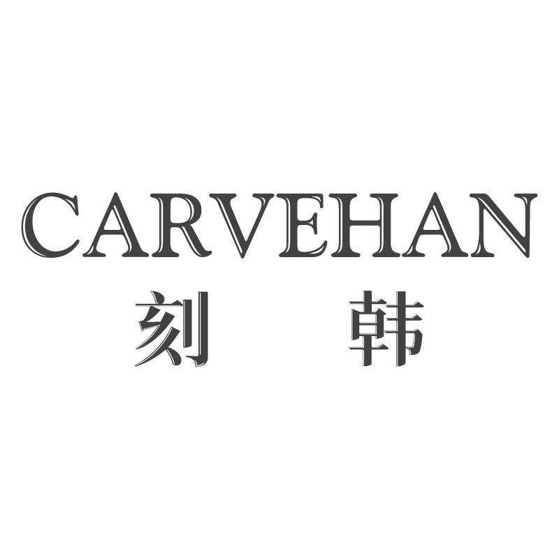 刻韩 CARVEHAN商标转让