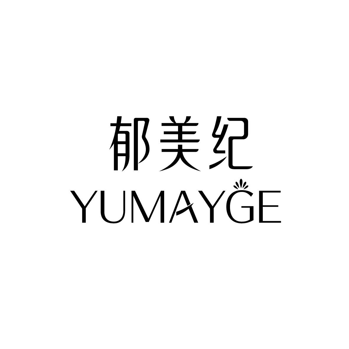 郁美纪 YUMAYGE商标转让