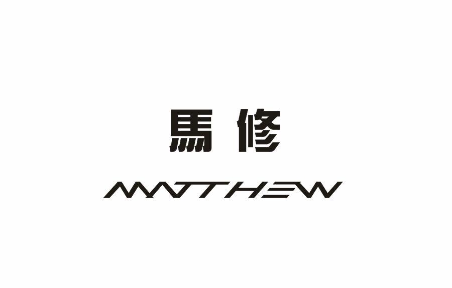 马修 MATHEW商标转让