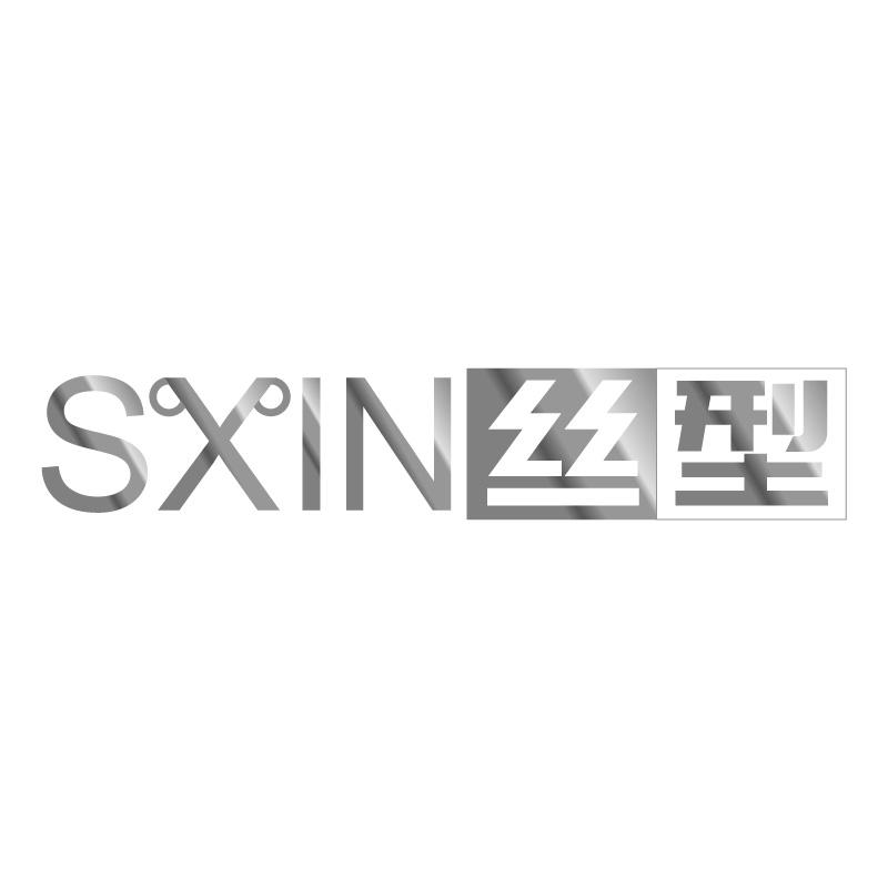 SXIN 丝型商标转让