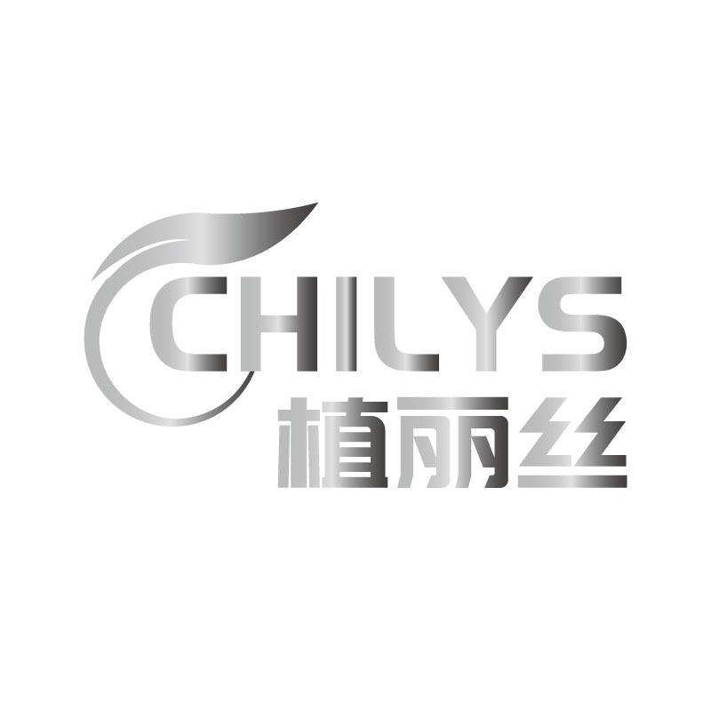 植丽丝 CHILYS商标转让