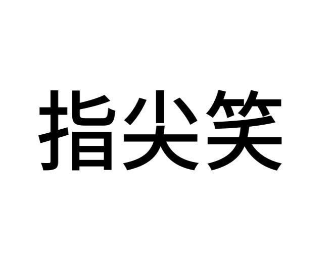 指尖笑商标转让