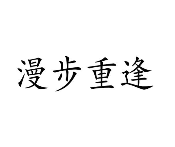 漫步重逢商标转让