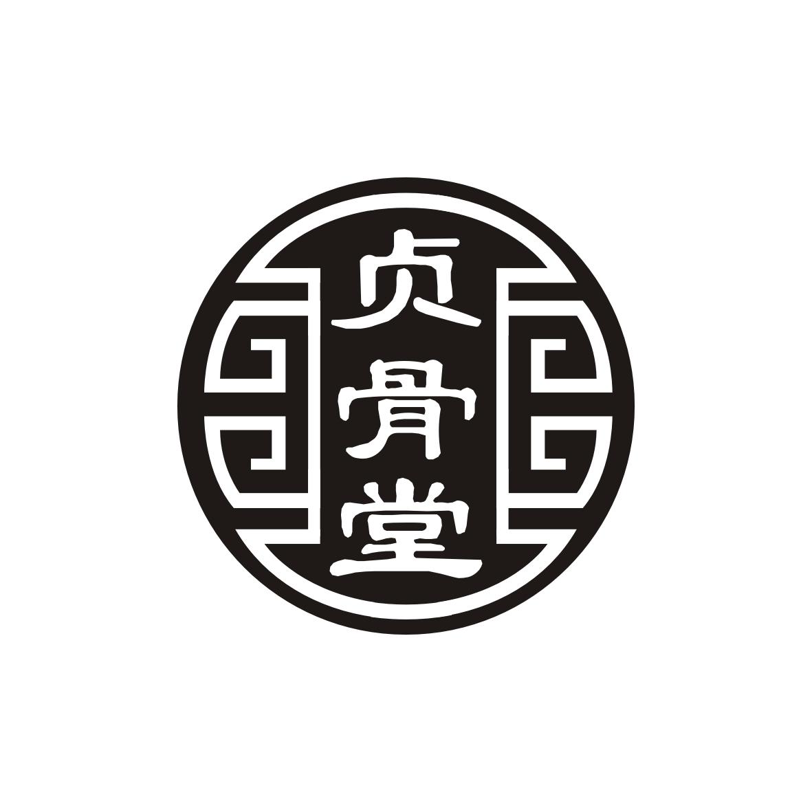 贞骨堂商标转让