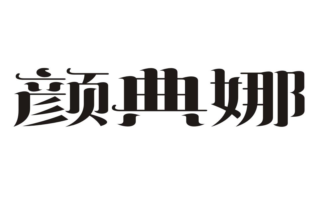 颜典娜商标转让