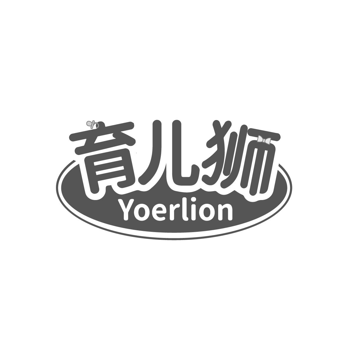 育儿狮 YOERLION商标转让