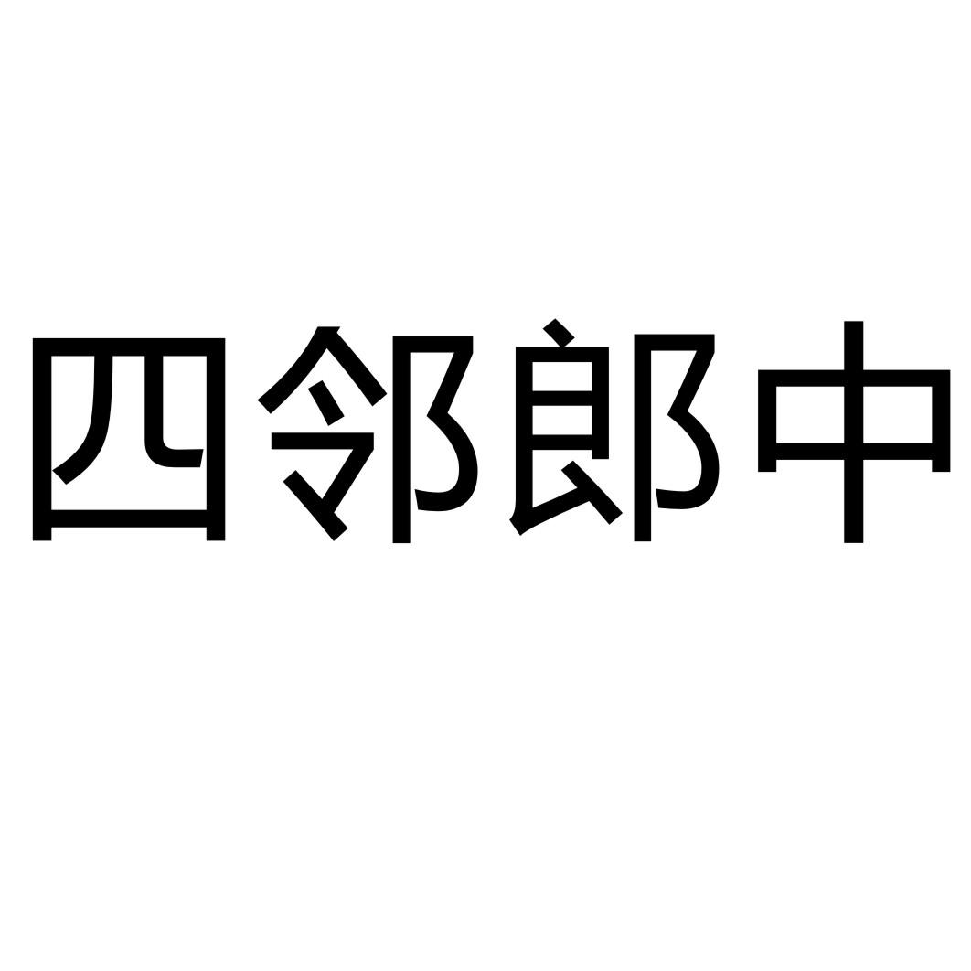 四邻郎中商标转让