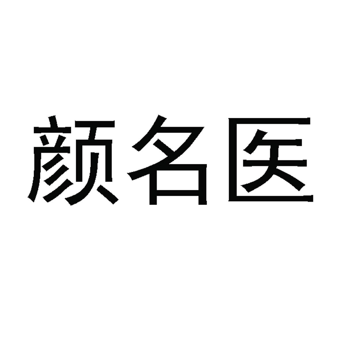 颜名医商标转让