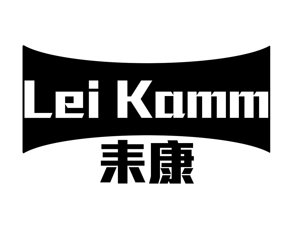 耒康 LEI KAMM商标转让