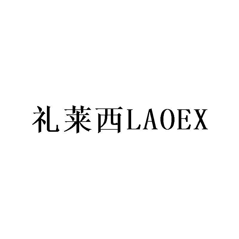 礼莱西 LAOEX商标转让