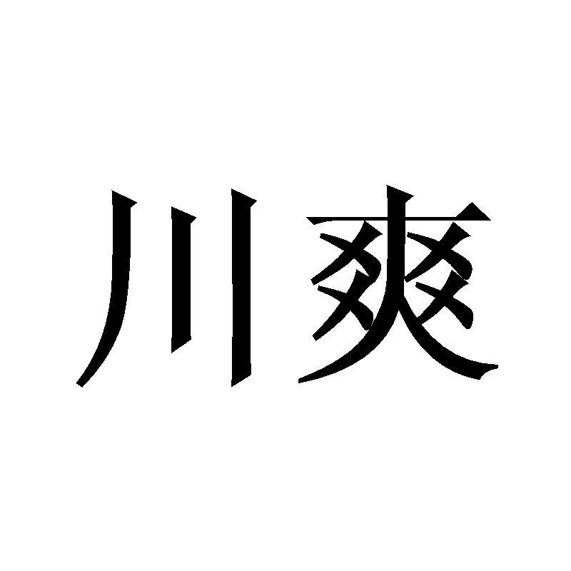 川爽商标转让