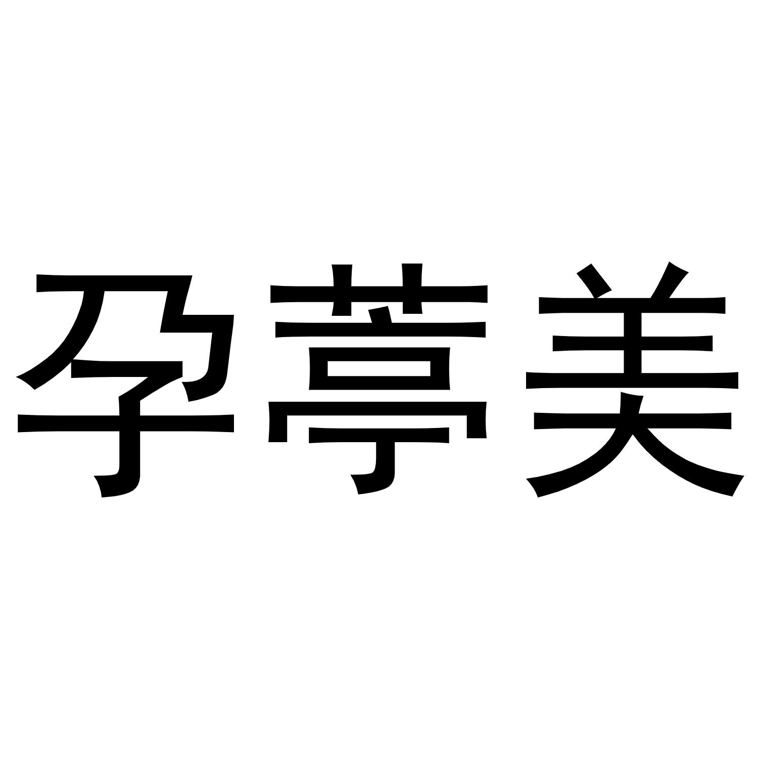 孕葶美商标转让