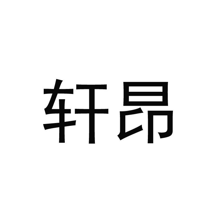 轩昂商标转让