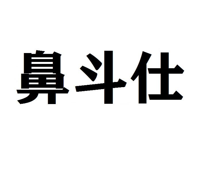 鼻斗仕商标转让