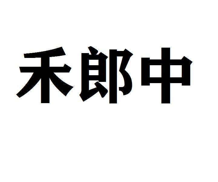 禾郎中商标转让